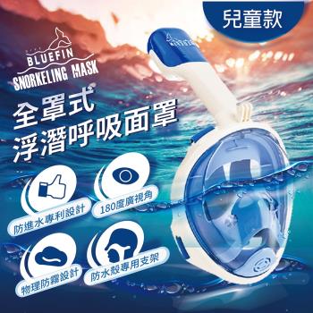 韓國BLUEFIN 熱銷全罩式浮潛呼吸面罩_兒童款_(粉色/藍色)_浮潛 面罩 蛙鏡 游泳 泳具