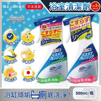 (任選2瓶超值組)日本LION獅王-LOOK PLUS多用途免刷洗浴缸去鈣除垢消臭衛浴清潔噴霧500ml/瓶