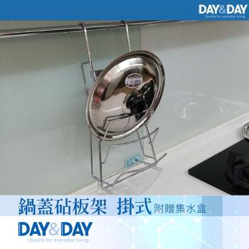 【DAY&DAY】鍋蓋砧板架 掛式 附贈集水盒(ST3027F)