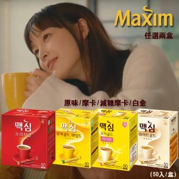 MAXIM麥心 韓國黃金 原味/摩卡/減糖摩卡/白金 三合一咖啡2盒組(50入/盒)
