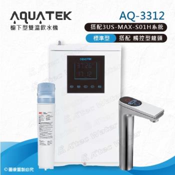 【沛宸AQUATEK】AQ-3312雙溫標準型/BC TAP觸控式龍頭櫥下型加熱器-搭配3M 3US-MAX-S01H淨水系統