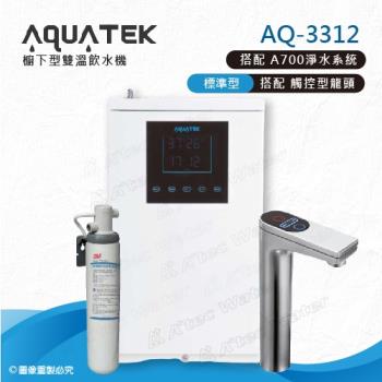 【沛宸AQUATEK】AQ-3312雙溫標準型/BC TAP觸控式龍頭櫥下型加熱器-搭配AP EASY Cyst FF A700淨水系統
