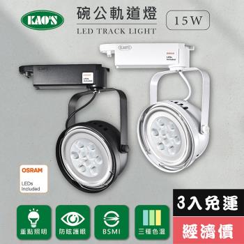 【KAOS】LED15W、AR111軌道燈高亮度OSRAM晶片(MKD-102-15W-3)