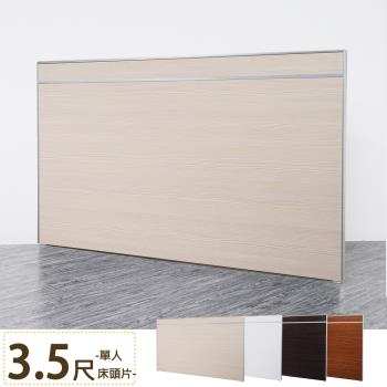 Homelike 麗緻鋁框床頭片-單人3.5尺(4色可選)