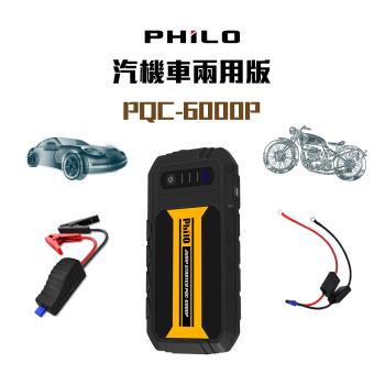 Philo PQC-6000P 汽機車行動電源兩用版