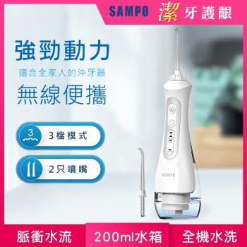 【SAMPO 聲寶】攜帶型電動沖牙機 WB-Z2004NL(沖牙器/洗牙器/潔牙機/噴牙機/牙線機/沖齒機/刷牙機)