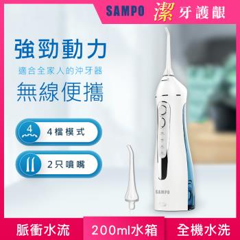【SAMPO 聲寶】攜帶型電動沖牙機WB-Z2003NL(沖牙器/洗牙器/潔牙機/噴牙機/牙線機/沖齒機/刷牙機)