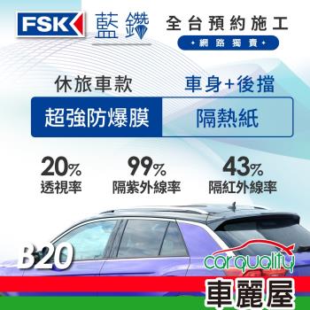 【FSK】防窺抗UV隔熱紙 防爆膜藍鑽系列 車身左右四窗＋後擋 送安裝 不含天窗 B20 休旅車 (車麗屋)
