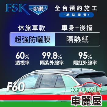 【FSK】防窺抗UV隔熱紙 防爆膜冰鑽系列 車身左右四窗＋後擋 送安裝 不含天窗 F60 休旅車 (車麗屋)