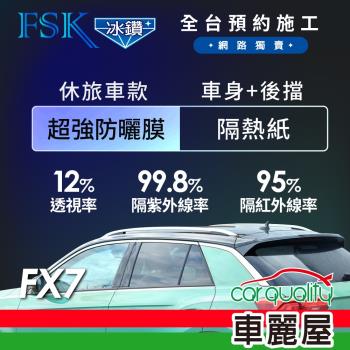 【FSK】防窺抗UV隔熱紙 防爆膜冰鑽系列 車身左右四窗＋後擋 送安裝 不含天窗 FX7 休旅車 (車麗屋)