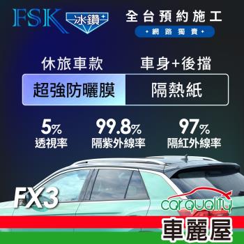 【FSK】防窺抗UV隔熱紙 防爆膜冰鑽系列 車身左右四窗＋後擋 送安裝 不含天窗 FX3 休旅車 (車麗屋)