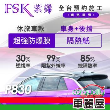 【FSK】防窺抗UV隔熱紙 防爆膜紫鑽系列 車身左右四窗＋後擋 送安裝 不含天窗 P830 休旅車 (車麗屋)