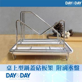 【DAY&DAY】桌上型鍋蓋砧板架 附滴水盤(ST3027-01)
