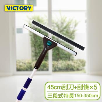 VICTORY-業務用高處窗戶清潔玻璃刮刀替換組45cm+特長三段鋁桿(附5替換刮條)