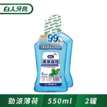 白人專業護理勁涼漱口水550ml(1+1促銷組)