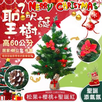COMET 2呎松果+櫻桃+聖誕紅葉聖誕樹(CTA0035)