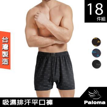 【Paloma】台灣製吸濕排汗平口四角男內褲-18入組