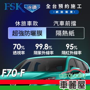【FSK】防窺抗UV隔熱紙 防爆膜冰鑽系列 前擋 送安裝 不含天窗 F70-F 休旅車 (車麗屋)