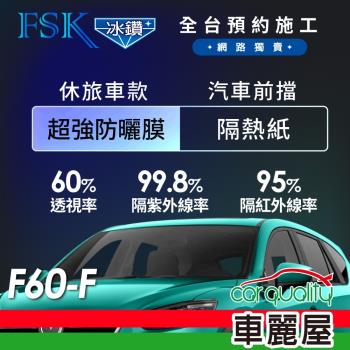 【FSK】防窺抗UV隔熱紙 防爆膜冰鑽系列 前擋 送安裝 不含天窗 F60-F 休旅車 (車麗屋)