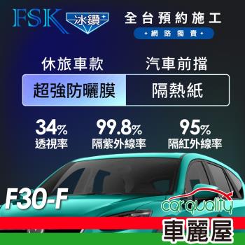 【FSK】防窺抗UV隔熱紙 防爆膜冰鑽系列 前擋 送安裝 不含天窗 F30-F 休旅車 (車麗屋)