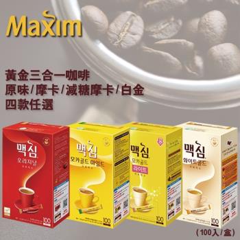 MAXIM麥心 韓國黃金 原味/摩卡/減糖摩卡/白金 三合一咖啡(100入/盒)