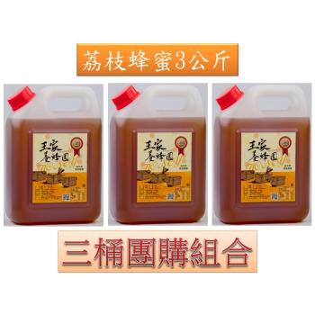 【王家養蜂園】產銷履歷3kg荔枝蜂蜜3桶團購組