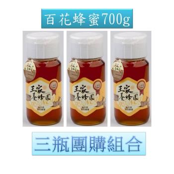 【王家養蜂園】產銷履歷700g百花蜂蜜3瓶團購組