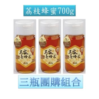 【王家養蜂園】產銷履歷700g荔枝蜂蜜3瓶團購組
