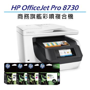 HP OfficeJet Pro 8730 彩噴多功能複合機+HP 955XL 四色原廠墨水匣