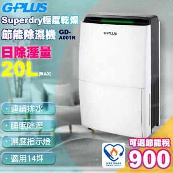 G-PLUS 公司貨 12公升極度乾燥節能除濕機GD-A001N