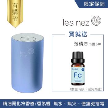 【Les nez】 精油霧化冷香儀/香氛機 -艾菲爾 桔梗藍