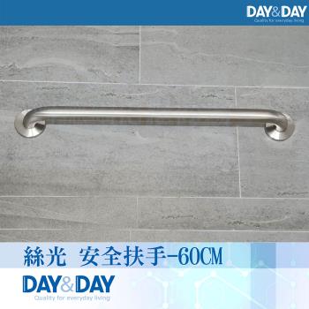 【DAY&DAY】絲光 安全扶手-60CM(ST1660)