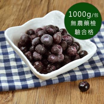 (任選880)幸美生技-冷凍藍莓1kgx1包 (自主送驗A肝/諾羅/農殘/重金屬通過)