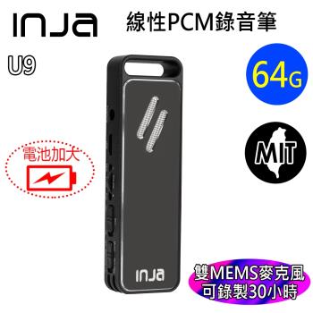 【INJA】 U9 線性PCM錄音筆 - 雙MEMS麥克風 立體聲 降噪 30小時錄音 台灣製造 輔聽器 【64G 】