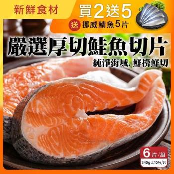 漁村鮮海-超厚智利鮭魚切片6片(約340g/片)【第2件送鯖魚】
