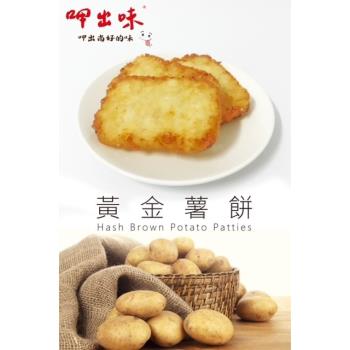 【呷出味】黃金四角薯餅(1500g/20片/盒)*3盒