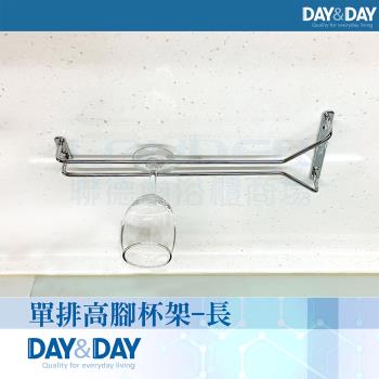 【DAY&DAY】單排高腳杯架-長(ST3010LC)