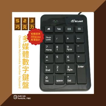 KTNET S23巧克力多媒體數字鍵盤-黑