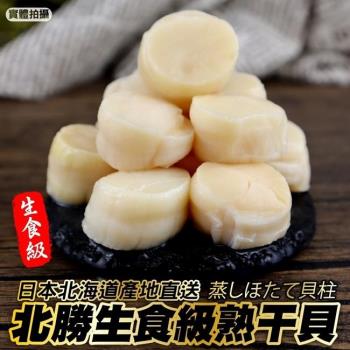 漁村鮮海-日本北海道北勝生食級熟干貝2包(約500g/包)