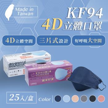 星安 KF94 4D立體口罩(未滅菌)醫療用-成人用25入/盒-台灣製