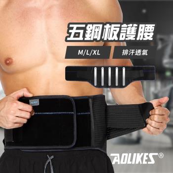 莫菲思 Aolikes鋼板強化支撐透氣護腰 健身防護