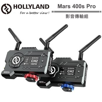 HollyLand Mars 400S Pro 影音傳輸組 公司貨.