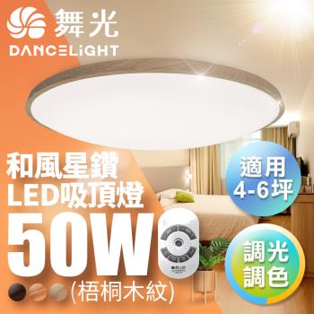 舞光Dancelight 4-6坪50W和風星鑽 遙控調光調色LED吸頂燈(梧桐木紋/樟木紋/黑木紋)