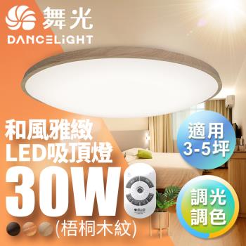 舞光Dancelight 3-5坪30W和風雅緻 遙控調光調色LED吸頂燈(梧桐木紋/樟木紋/黑木紋)