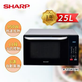 限時特惠價  SHARP 夏普 25L 多功能自動烹調燒烤微波爐 R-T25KG(W)