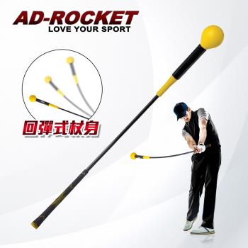 AD-ROCKET 高爾夫揮桿練習棒/高爾夫練習器/推杆練習