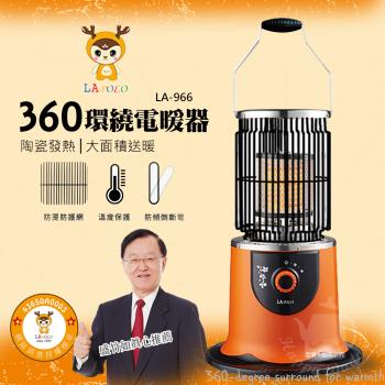 LAPOLO 速暖360度環繞陶瓷電暖器 LA-966