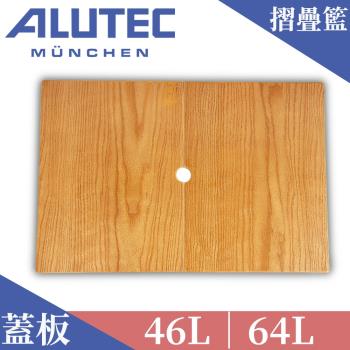 德國ALUTEC-輕量摺疊收納籃 46L 64L 專用蓋板 樺木紋