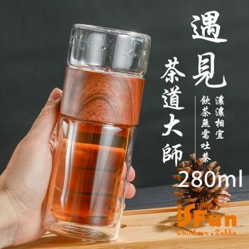 【iSFun】品茗回甘 木紋隨身泡茶雙層玻璃水杯280ML