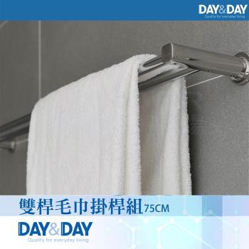 【DAY&DAY】雙桿毛巾掛桿組-75公分(STH6175-2)
